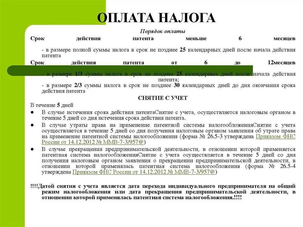 Срок оплаты патента. Порядок оплаты патента. Патент  сроки и порядок платежей. Оплата на патент за месяц. Оплата налогов по патенту