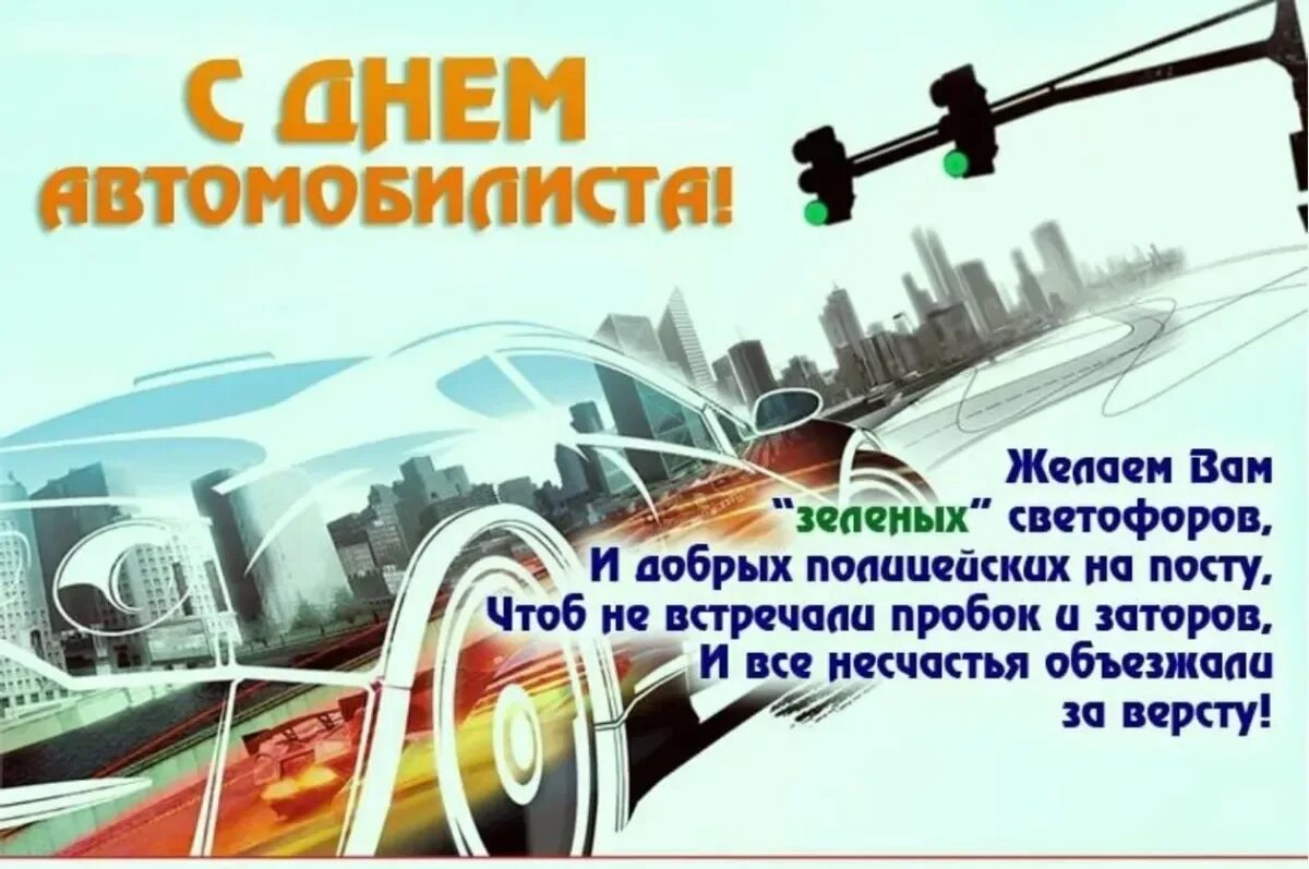 С днем водителя. Поздравления с днём водителя. С днем автомобильного транспорта открытки. Поздравление с днем водителя открытки. День водителя поздравляю