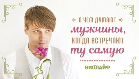 Понять какой мужчина
