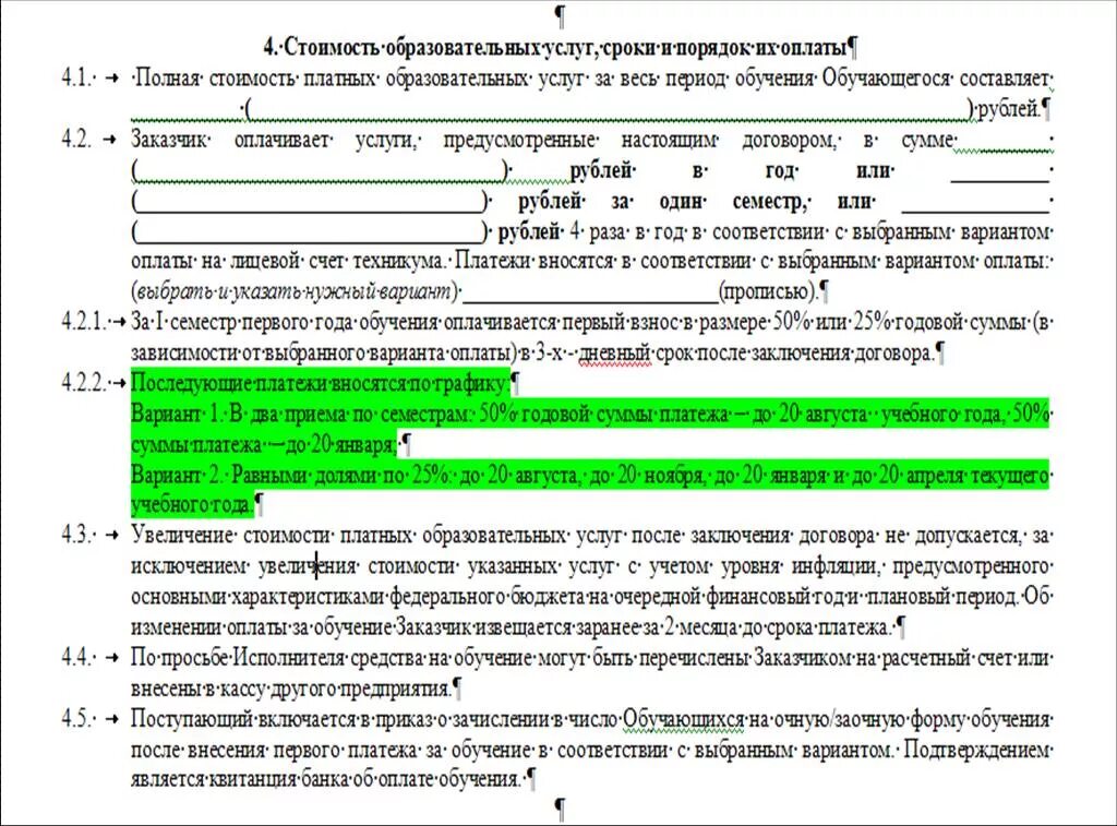 Договор срок оплаты. Порядок оплаты в договоре. Прописать в договоре порядок оплаты. Порядок расчетов в договоре.