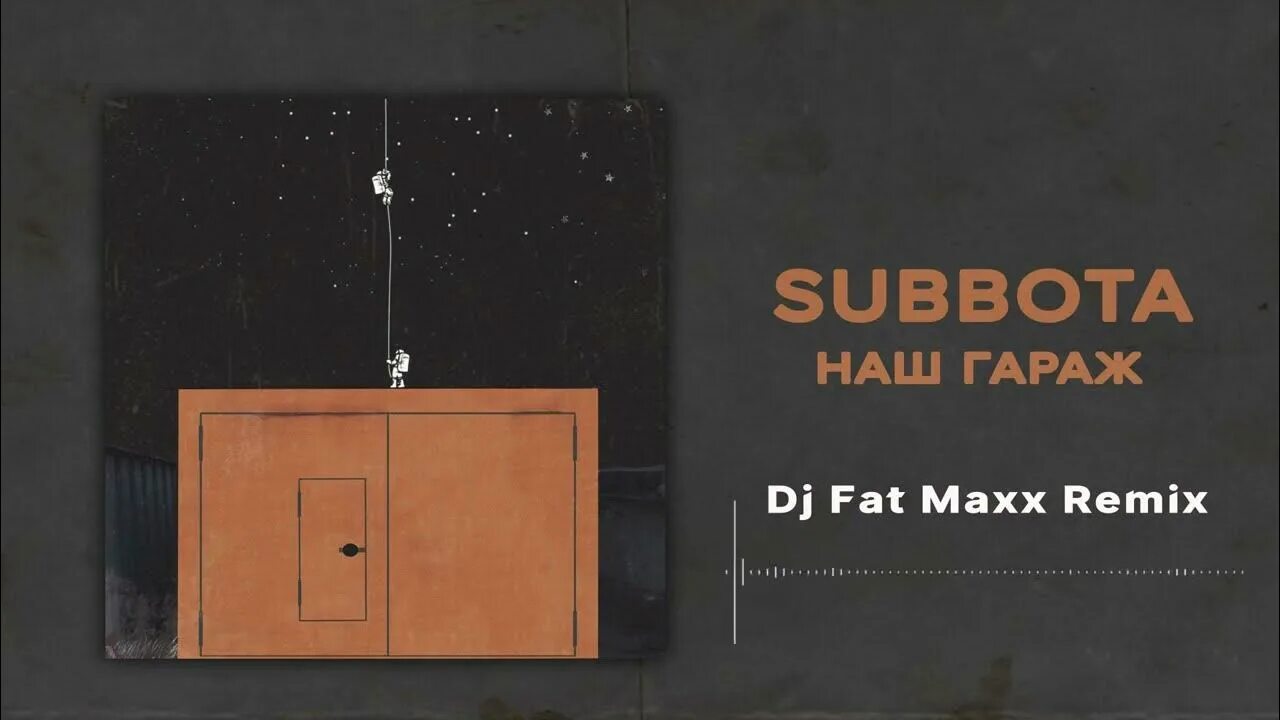 Subbota - не хочу домой (Remix). Наш гараж суббота текст. Дым бомбим dj fat maxx