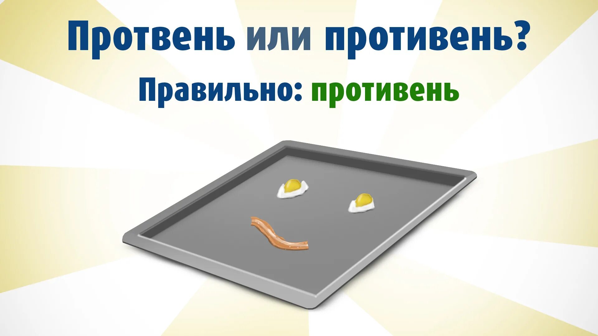 Протвинь как правильно. Противень или протвень. как правильно пишется слово противень. противень или протвень для духовки как правильно. как правильно говорить противень или протвень.