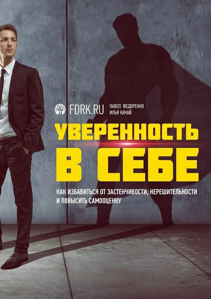 Книги повышающие самооценку. Книги для уверенности в себе мужчинам. Книги для самоуверенности в себе. Уверенность в себе книга для работы над собой. Самооценка книга.