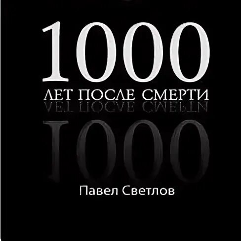 Группа 1000 лет