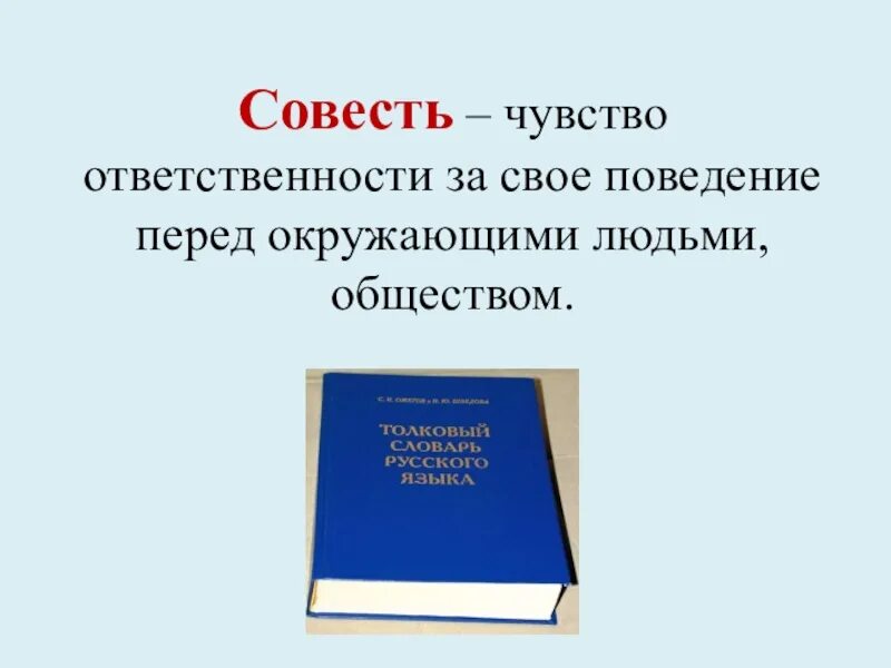 Совесть документы. Совесть и ответственность. Чувство ответственности. Доклад на тему совесть ответственность. Чувство ответственности за своё поведение перед окружающими людьми.