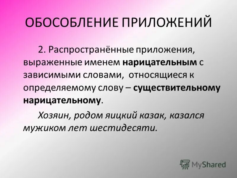 Приложение с зависимым словом. Приложения, выраженные именем нарицательным.. Обособленные распространенные приложения. Распространенное приложение. Обособляются распространенные приложения выраженные.