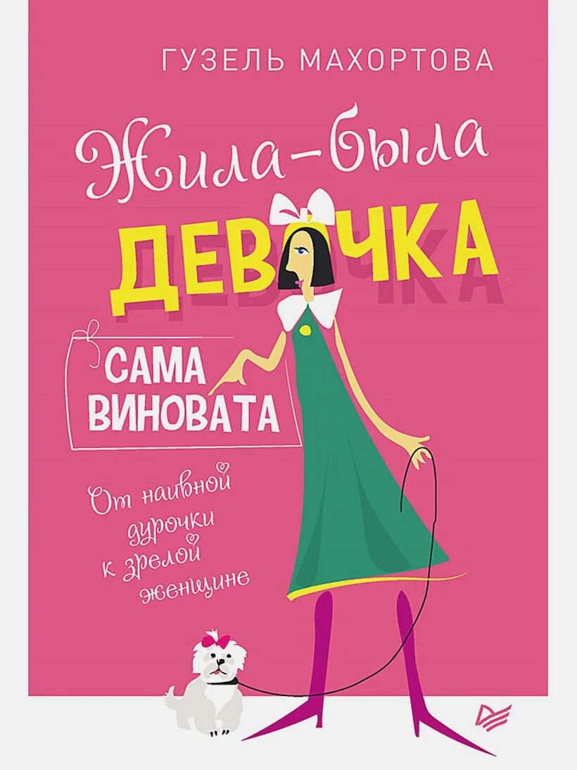 Книга жила была купить. Жила была девочка сама виновата. Жила была девушка сама виновата. Книга жила была девушка сама виновата.