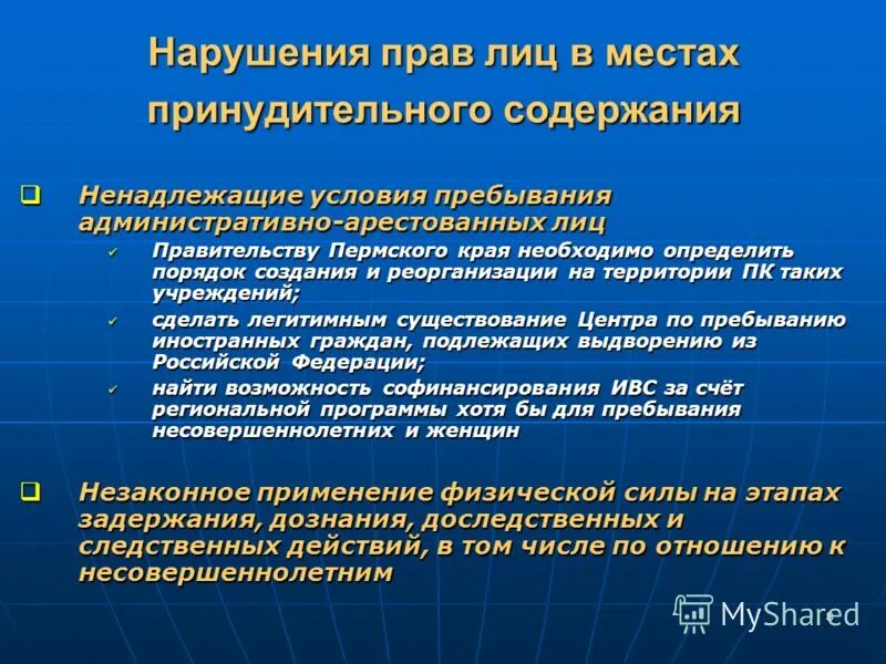 Содержание принудительных мер воспитательного воздействия. Принудительная форма реализации. Принудительное содержание. Принудительное содержание. Состояние прав человека в местах принудительного содержания.