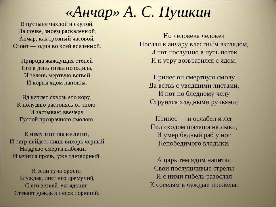 Тексты стихов docx. Стих Анчар Пушкин. Анчар стихотворение текст. Стихотворение Анчар Пушкина текст. Пушкинамчар стихотворение.