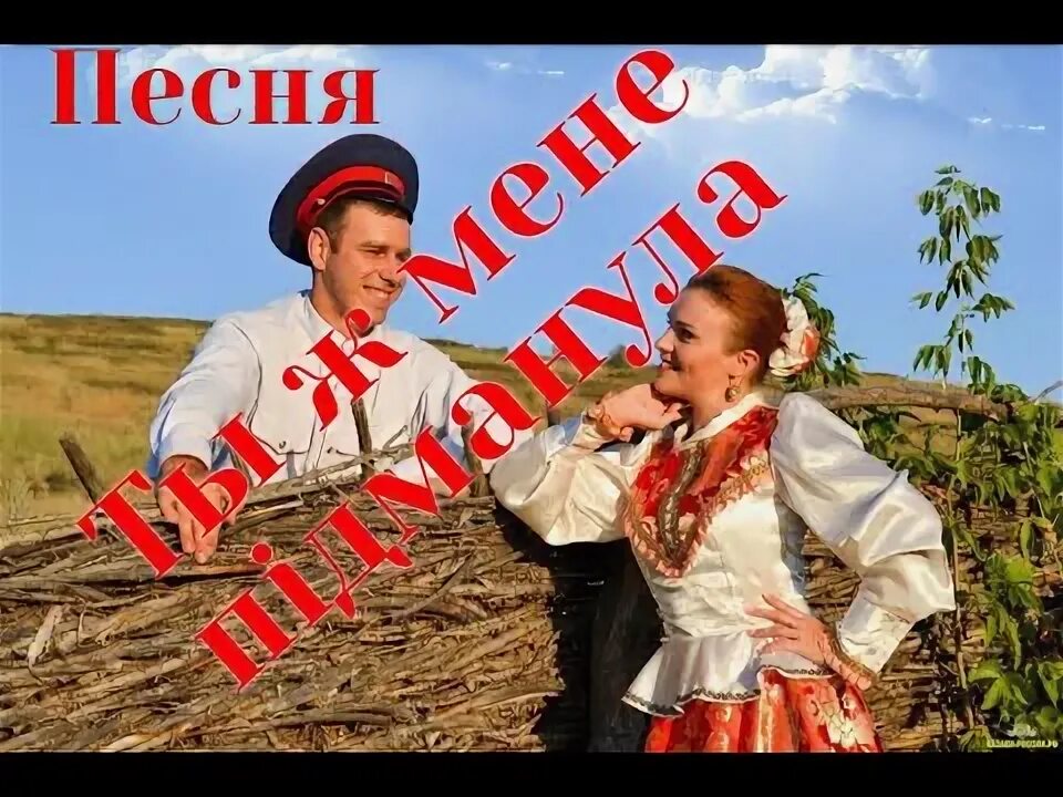 Казачий хор пидманула. Ты ж мэнэ пидманула. Пидманула пидвела. Ты ж мене пидманула Московский казачий хор. Glamour - підманула.