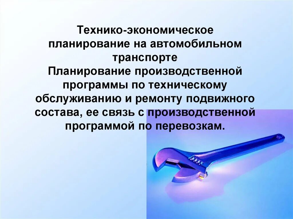 Технико экономические планы. Планирование на автомобильном транспорте. экономическое планирование на автомобильном транспорте. технико-экономическое планирование. технико-экономическое планирование на предприятии.