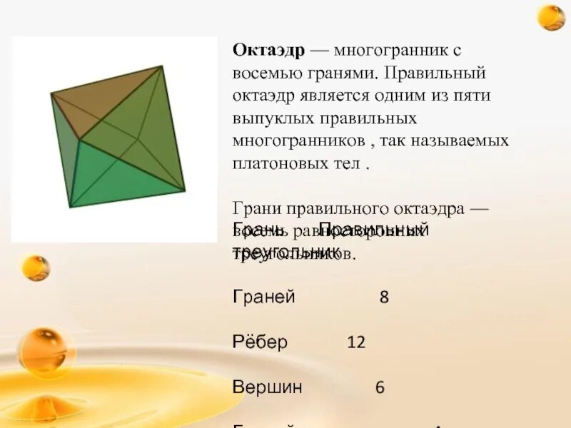 Сколько граней имеет октаэдр. Октаэдр. Октаэдр презентация. Число граней октаэдра. Многогранник октаэдр.