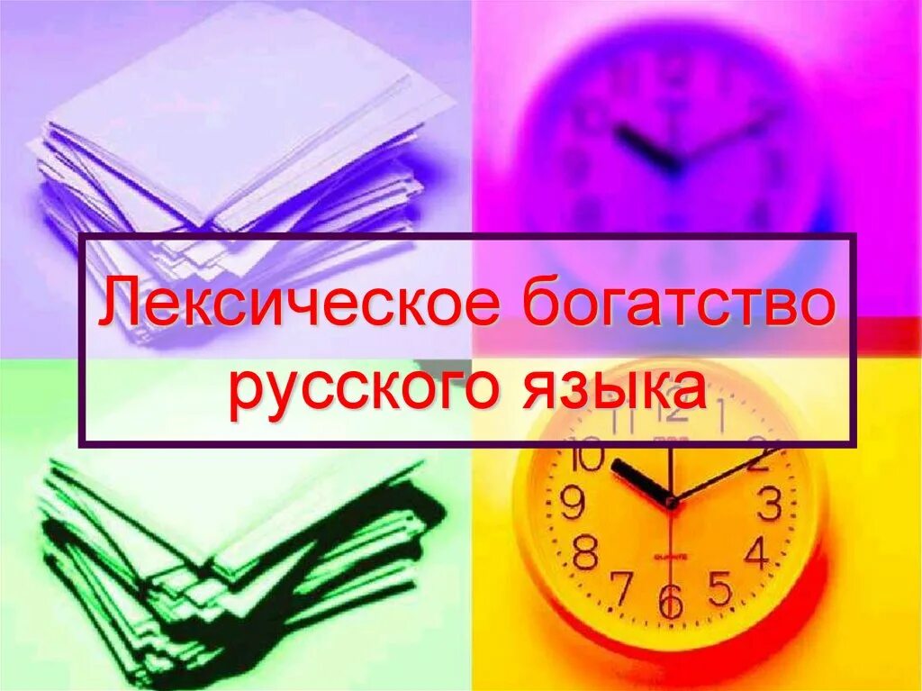 Богатство русского языка. Лексическое богатство языка. Лексическое богатство русского языка. Проект богатый русский язык. Богатство и разнообразие русского богатство русского