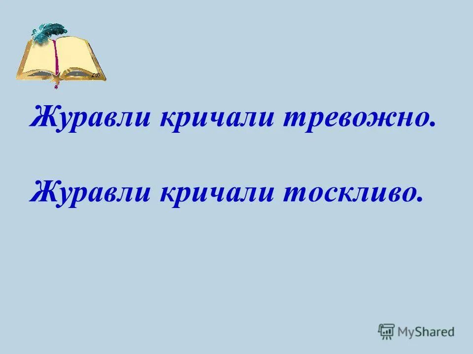 Журавли кричали тревожно. Схема предложения журавли кричали тревожно. Журавли кричали тревожно и тоскливо. Улетающие жу. Журавли кричали тревожно.