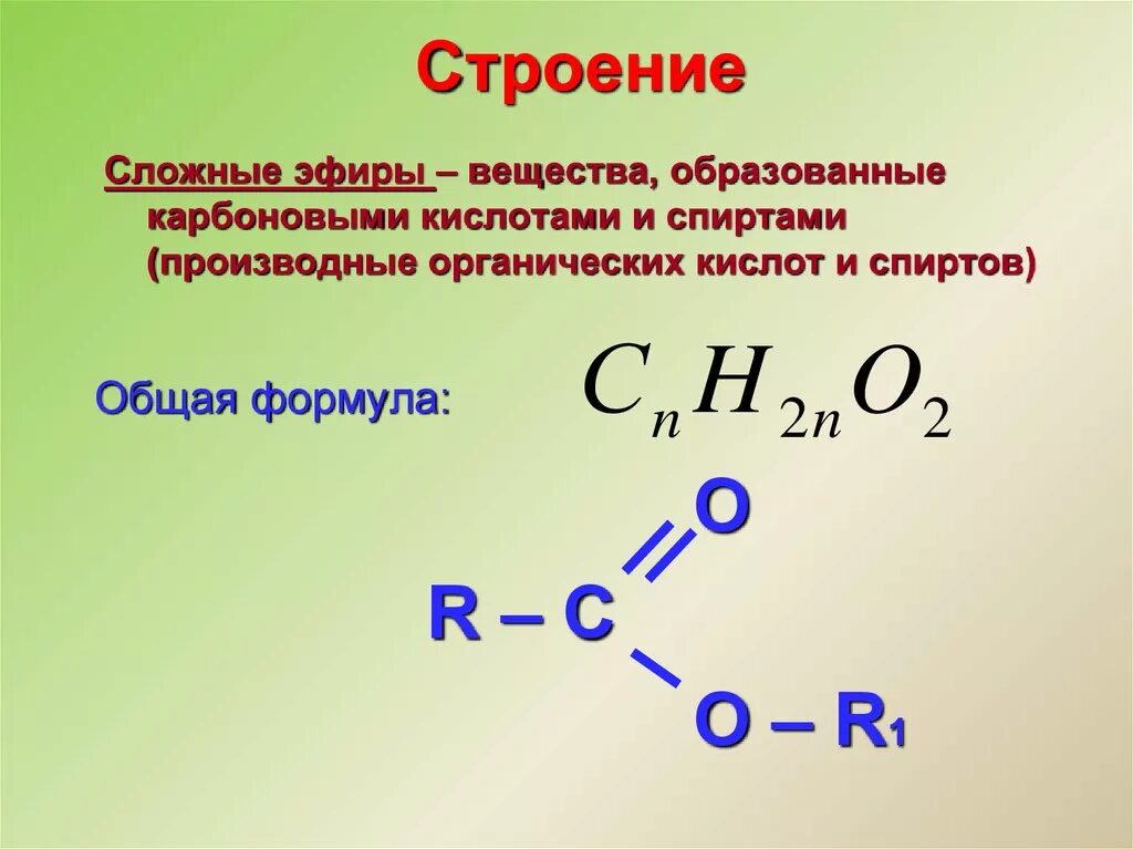 Сложные эфиры это органические соединения. Общая формула сложных эфиров по химии 10 класс. Сложные эфиры строение. Сложные эфиры формула вещества. Сложные эфиры химия 10 класс общая формула.