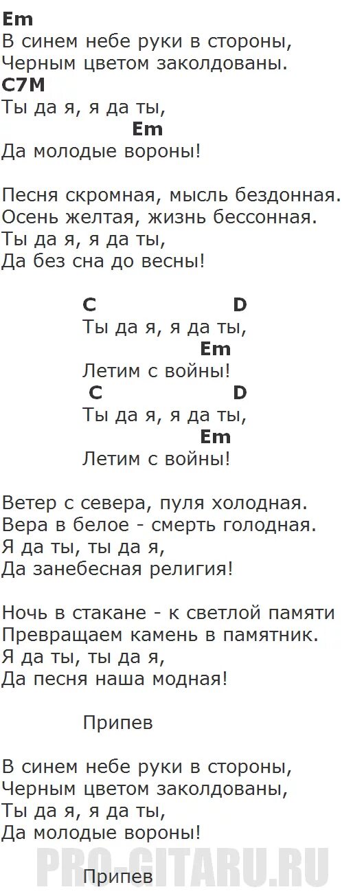 Молодые ветра слова. На войне аккорды. 7б молодые ветра аккорды. Летим с войны аккорды. 7б молодые ветра текст.