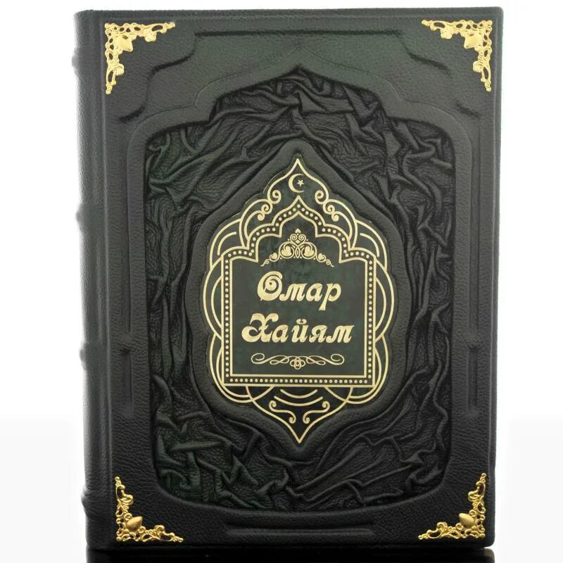 Омар хайям подарочное издание. Книга омар хайям в кожаном переплете. омар хайям. подарочная книга. омар хайям в кожаном переплете. омар хайям подарочное издание в кожаном переплете.