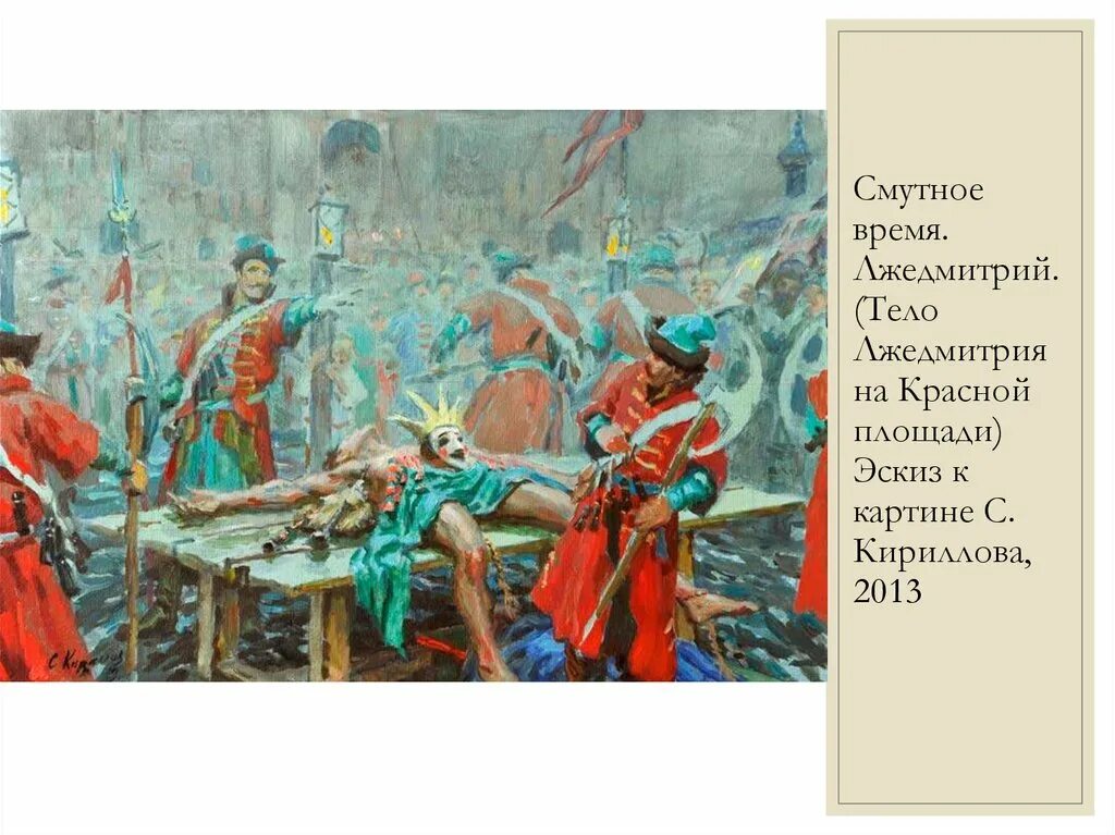 Свержение лжедмитрия первого. Лжедмитрий 1 картина. Свержение Лжедмитрия 1 картина. 17 Лжедмитрий i.