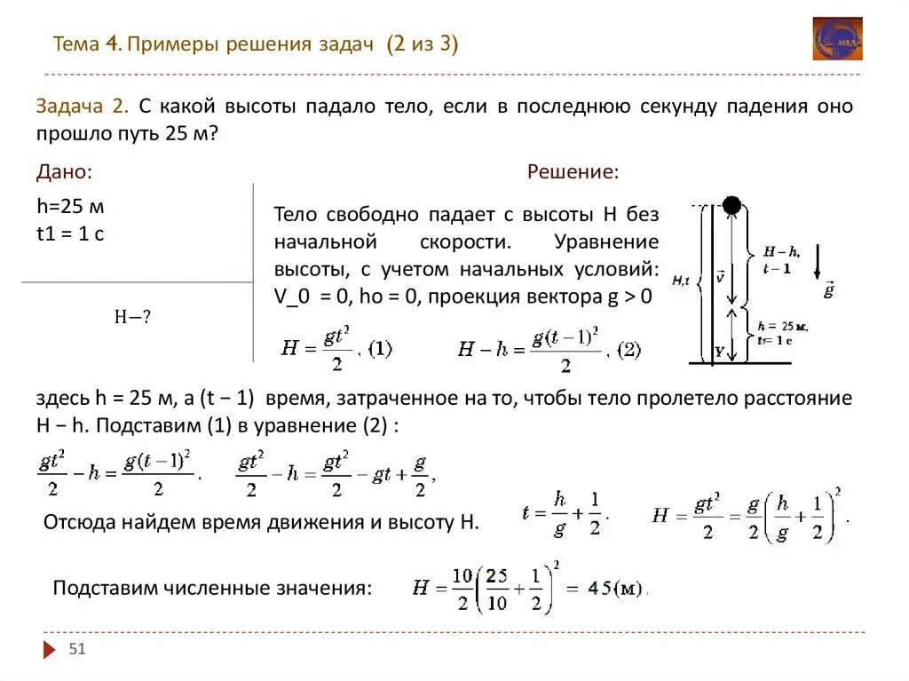 Примеры решения задач. Задача на тему свободное падение. Задачи по теме свободное падение тел. Решение задач в физике. Вода падает с высоты 60 м