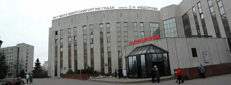 Центр микрохирургии федорова. Клиника федорова москва. институт микрохирургии глаза им федорова. глазная больница имени федорова москва. институт глаза федорова в москве.