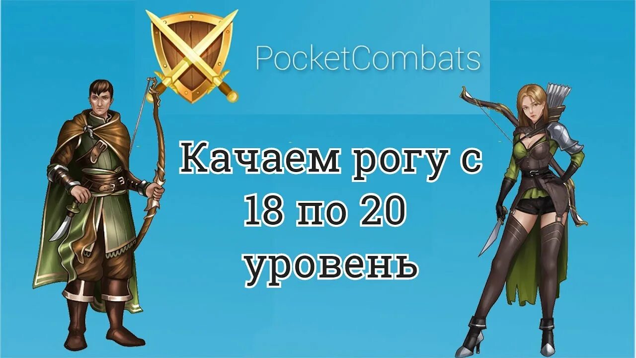 Combats r. Pocket combats охотник. pocket combats rpg. pocket combats карта. покет комбат охотник гайд.