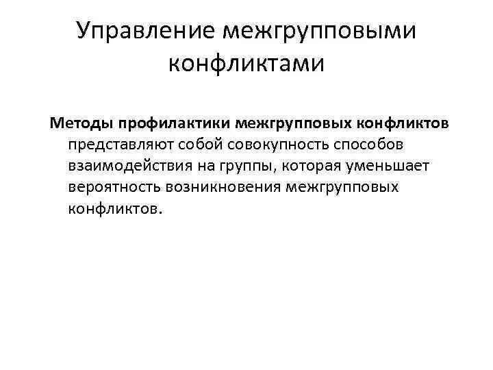 Пути разрешения межгрупповых конфликтов. Межгрупповой конфликт в организации. Межгрупповой конфликт решение конфликта. Способы недопущения межгрупповых конфликтов. Межгрупповые конфликты в организации