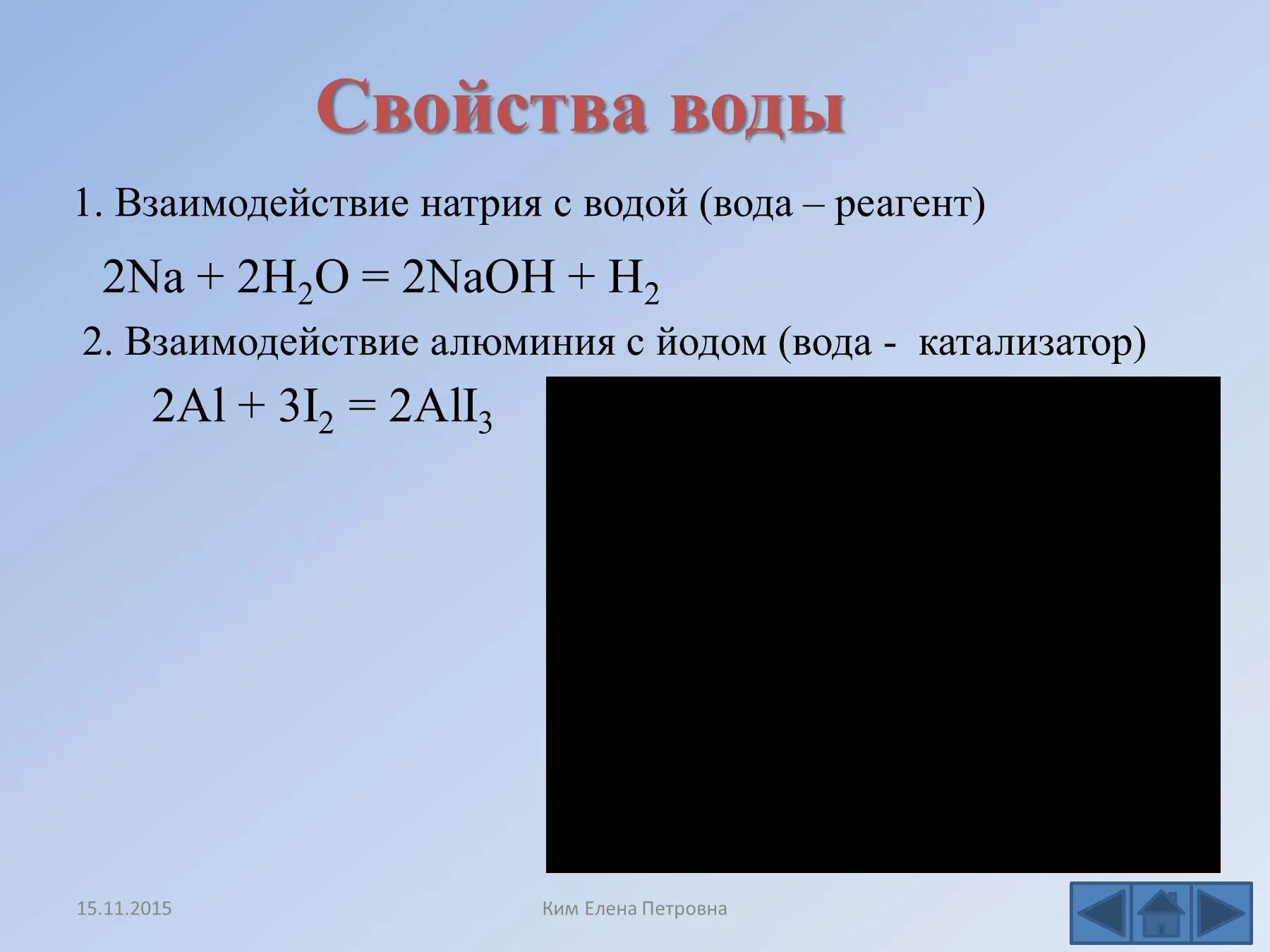 Йод плюс вода. Взаимодействие алюминия с иодом. Взаимодействие алюминия с йодом. Алюминий йод и вода. Взаимодействие йода с водой.