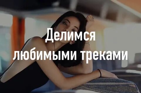 Добавь трек в любимые