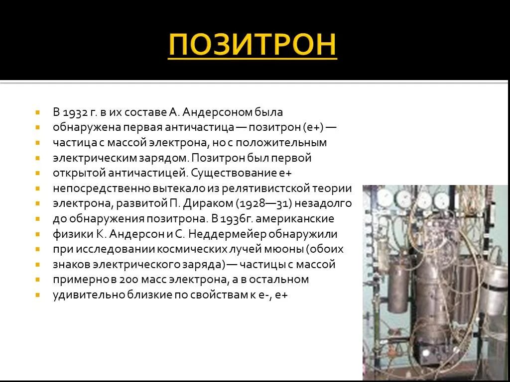 Масса позитрона равна массе. Позитрон. Характеристика позитрона. Позитрон частица. Позитрон особенность.