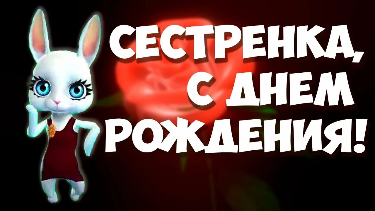 Песенка сестренка. Поздравления с днём рождения сестре от зайки. Сестре с днём рождения Зайка. Смешные поздравления с днём рождения сестре. Зайка поздравление с днем рождения сестре.