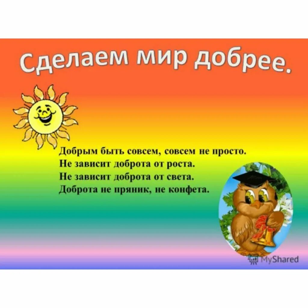 Доброе слово спасает