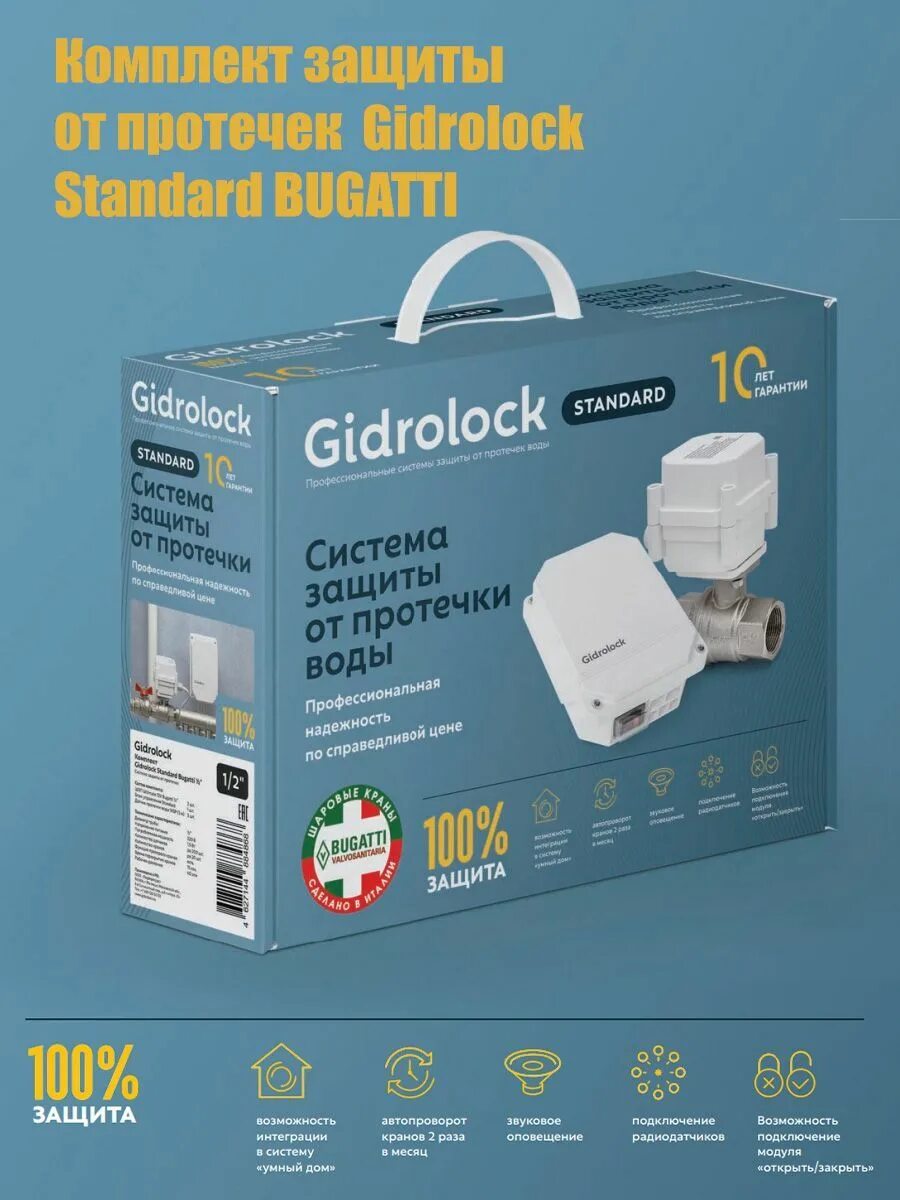 Комплект GIDRОLOCK Standard Bugatti 1/2 (35201021). Гидролок защита от протечек стандарт. Gidrolock Bugatti 1/2 вид сверху. Gidrolock Bugatti 1/2 вид спереди. Gidrolock bugatti 1 2