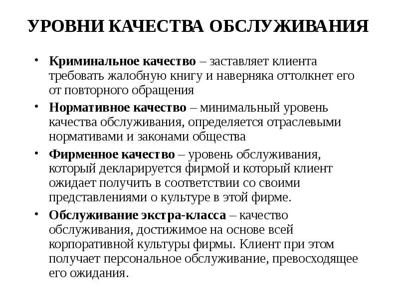 Уровень сервиса клиента