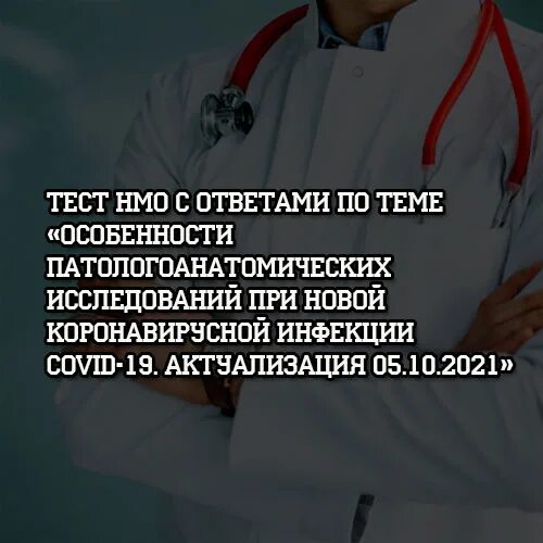 Ответ тест непрерывное медицинское образование. Ответы новая коронавирусная инфекция НМО. Ответы на тест НМО организация поллиативной медицинской помощи. Занос инфекции это тест с ответами НМО. Предварительное тестирование НМО кожные болезни раннего возраста.