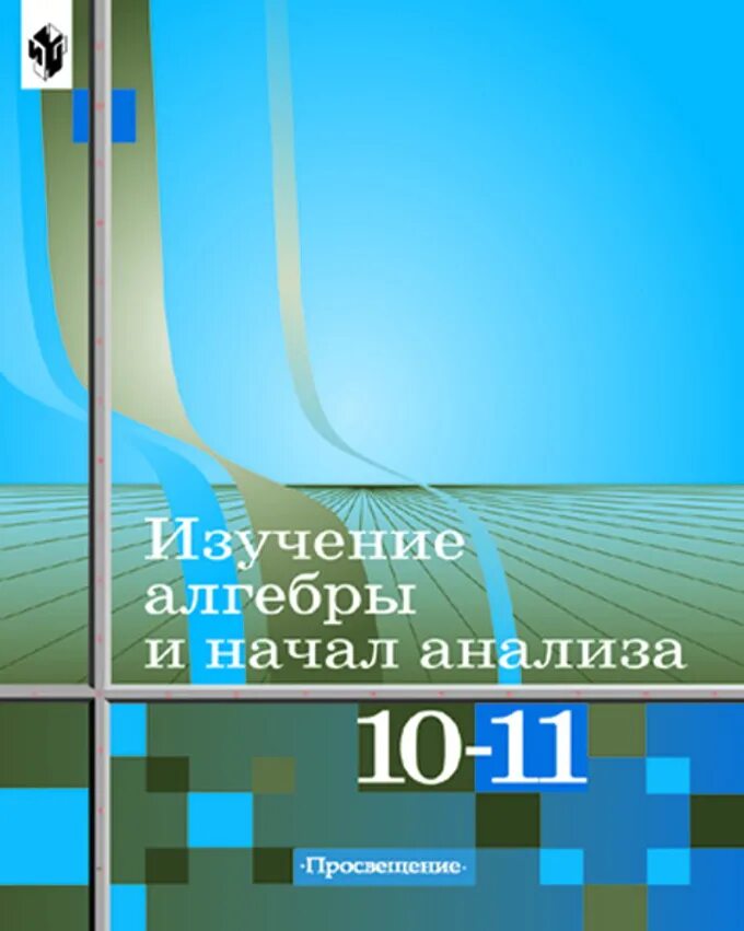 Алгебра 10 класс углубленное изучение. Изучение алгебры и начал анализа в 10 и 11 классах книга для учителя. Начала математического анализа книга. Алгебра и начала анализа 10-11. Алгебра 10-11 класс Просвещение.