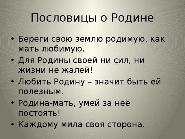 Пословицы о родине. Пословицы и поговорки о родине. Пословицы пословицы о родине. Поговорки о родине. Для родины своей ни сил ни жизни