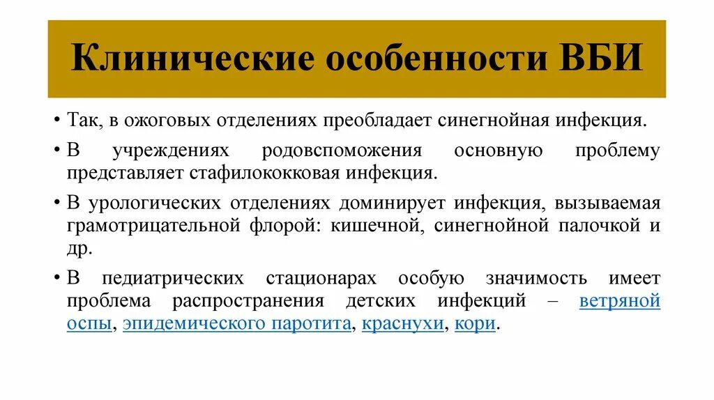 Особенности ВБИ. Особенности внутрибольничных инфекций. Клиническое проявление внутрибольничной инфекции. Характеристика внутрибольничной инфекции. Заболевания внутрибольничных инфекций