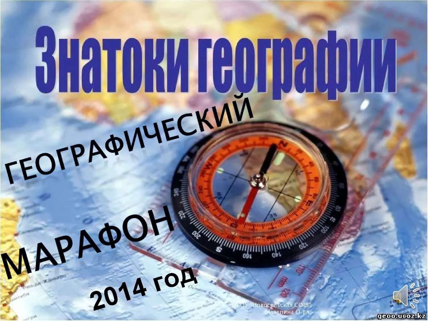 География ссылки. География. знатоки географии. картинки по географии. интеллектуальная игра по географии.