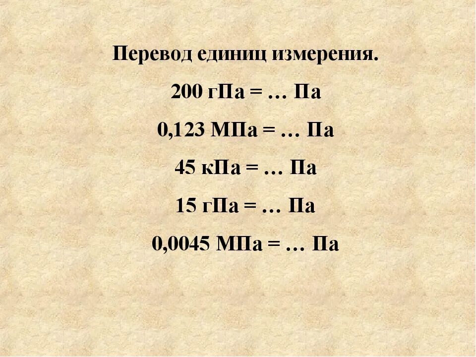 Единицы измерения давления. Килопаскаль единица измерения давления. Мегапаскаль единица измерения. Перевести Паскали в килопаскали. Единицы изменения давления