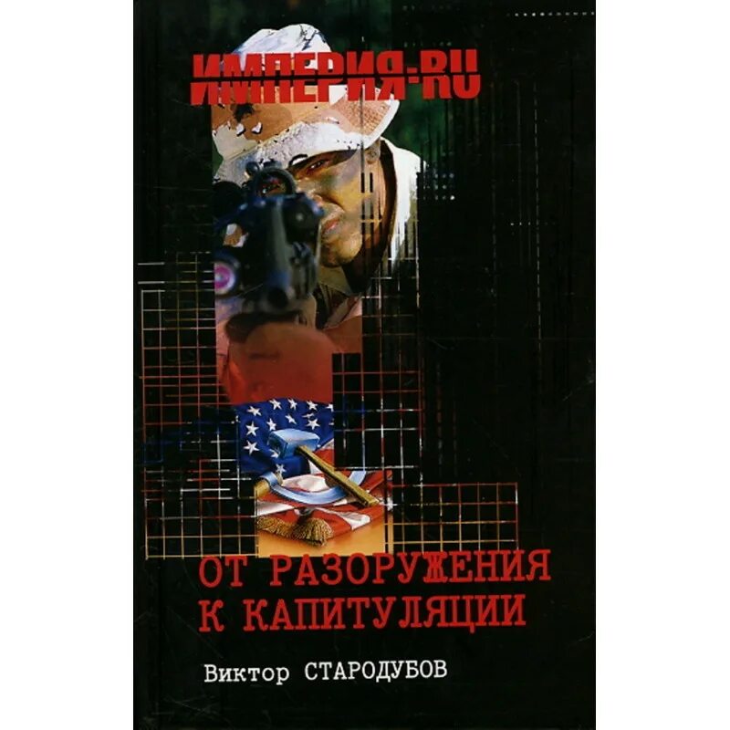Капитуляция книга. Стародубов Виктор Павлович. Стародубова книги. Роман капитуляция. Елена Яковлева книги.