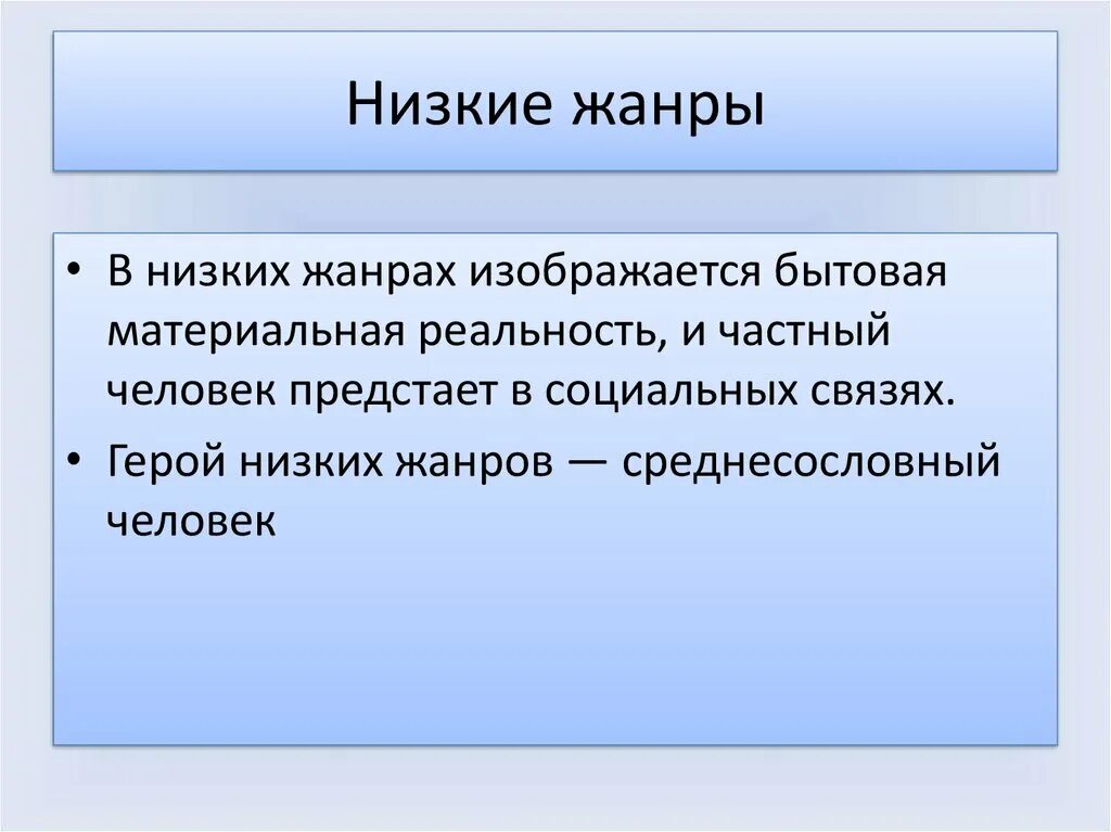 Высокие и низкие Жанры в литературе. Высокие средние и низкие Жанры. Низкие Жанры в литературе. Низкие Жанры классицизма.