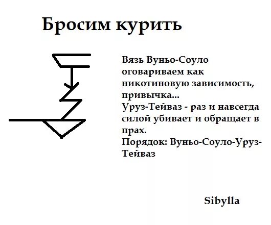 Бросить метку. Став от курения бросить курить. Руны бросить курить. Руническая формула бросить курить. Рунический став бросить курить.