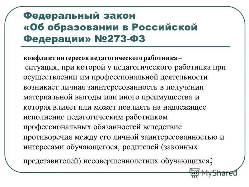 статья 10 федерального закона 273 фз. федеральный закон 273-фз. фз 273. статья 10 федерального закона 273 фз. закон 273.