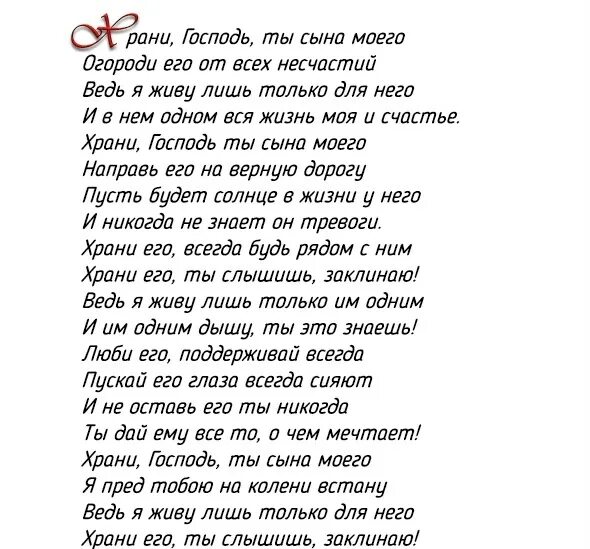 Храни Господь всех сыновей. Хрони Господь всехсвновей. Храни Господь сыновей стихи. Мой сын храни тебя Господь. Слова сыну подростку