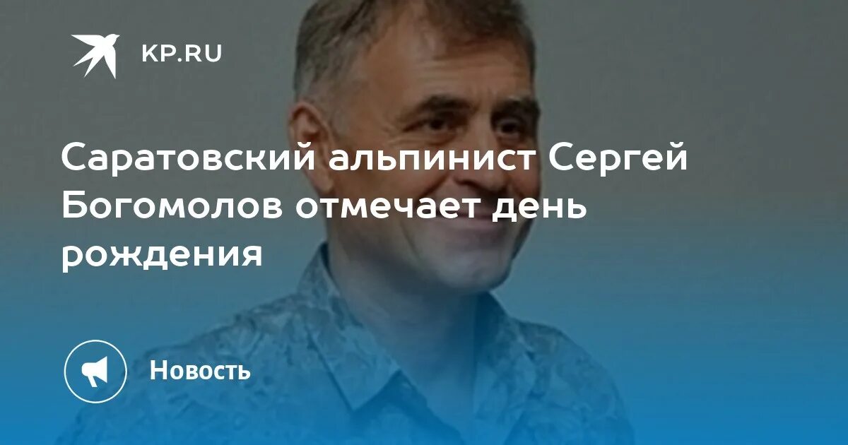 Богомолов альпинист Саратов.