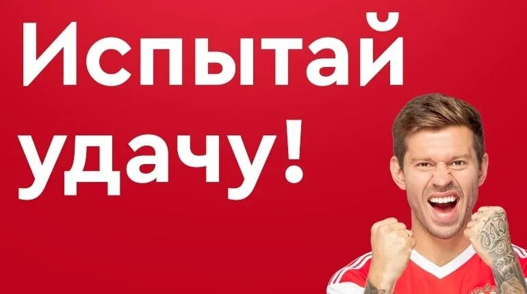 Как повысить свою удачу. Испытай удачу. испытайте удачу. попытать удачу. попытайте свою удачу.