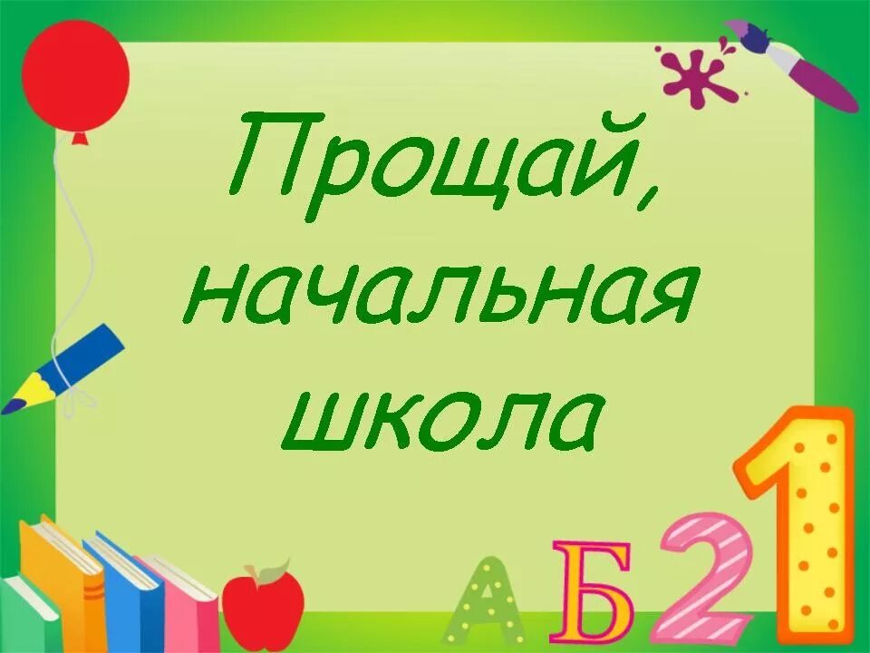 Песня до свидания начальный класс. Проўай начальное школа. До свиданиячальна школа. Прощай начальная школа школа. Прощание с начальной школой презентация.