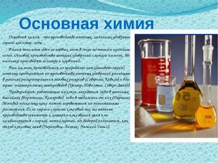 Какую продукцию не производит основная химия