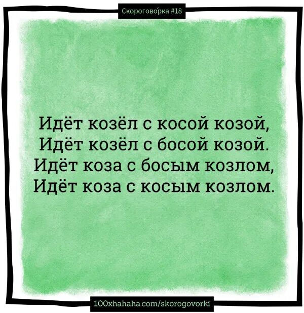 Скороговорка идёт козёл косой. Скороговорки идет козел с косой козой. Скороговорка про козла. Скороговорка про косого с косой. Коса скороговорка