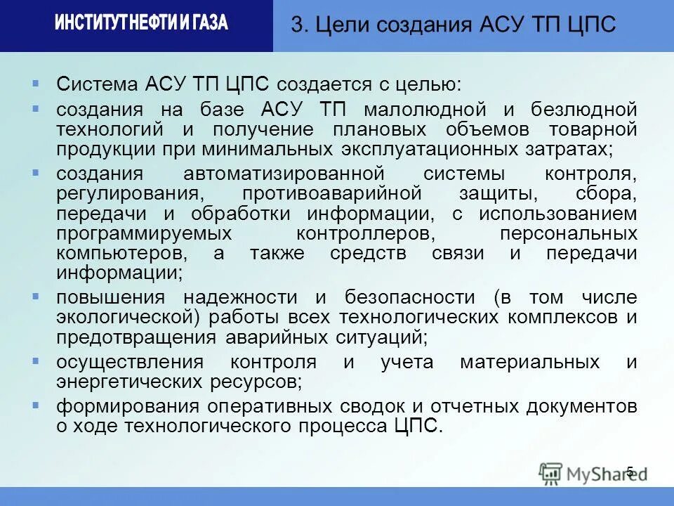 Автоматизационная система управления. Создание автоматизированных систем ас. Система управления наземным городским пассажирским транспортом. Цели асу тп. Автоматизация систем управления.
